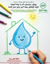 پویش سراسری «آب را بیمه کنیم»؛ حرکت فرهنگی بیمه البرز برای نسل آینده